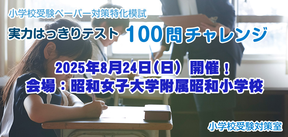 小学校受験実力はっきりテスト100問チャレンジ